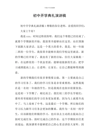 初中开学典礼演讲稿