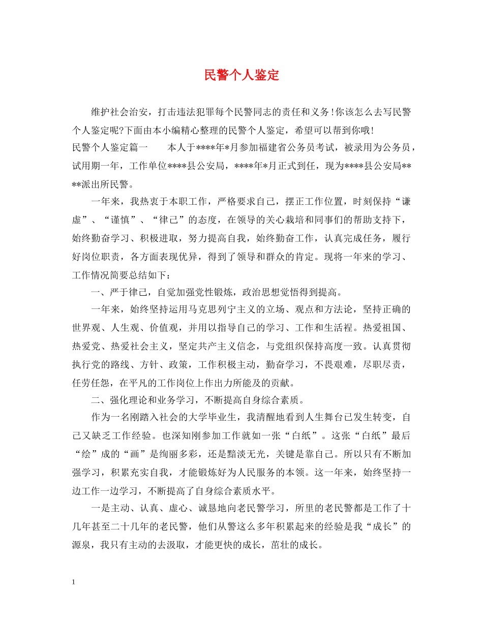 民警个人鉴定 _第1页