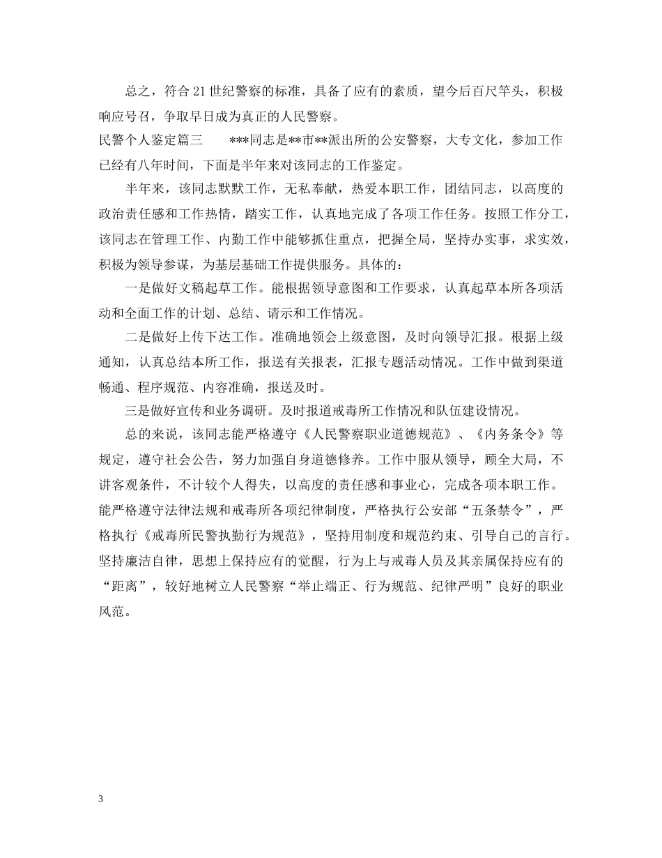 民警个人鉴定 _第3页