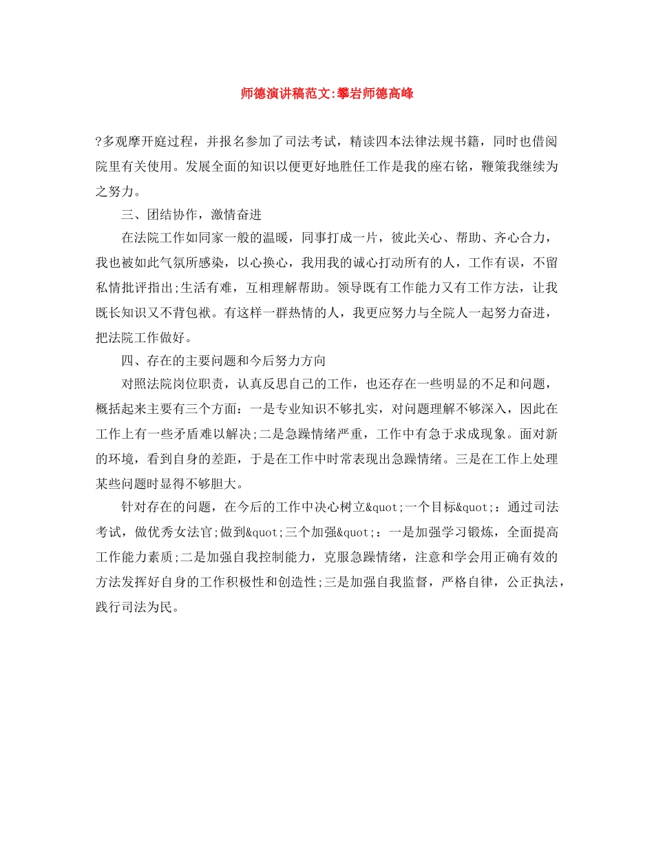 师德演讲稿范文-攀岩师德高峰 _第1页