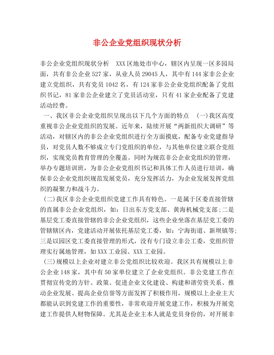 非公企业党组织现状分析 _第1页