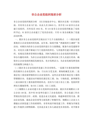 非公企业党组织现状分析 