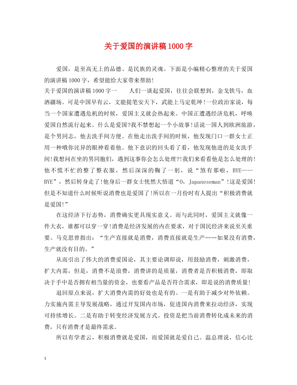 关于爱国的演讲稿1000字 _第1页
