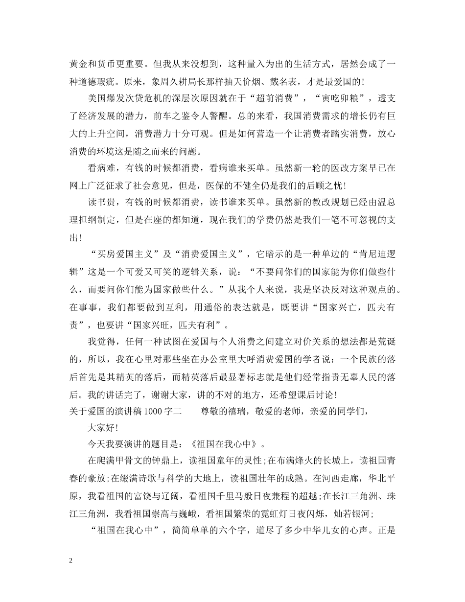 关于爱国的演讲稿1000字 _第2页