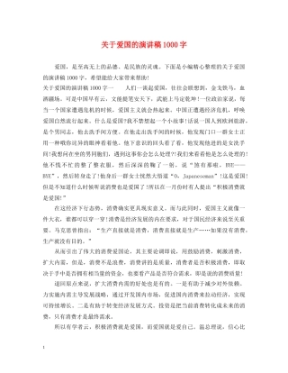 关于爱国的演讲稿1000字 