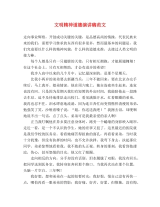 文明精神道德演讲稿范文 