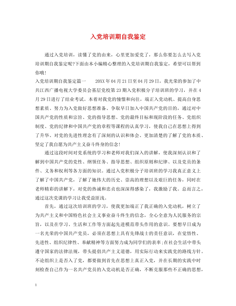 入党培训期自我鉴定 _第1页