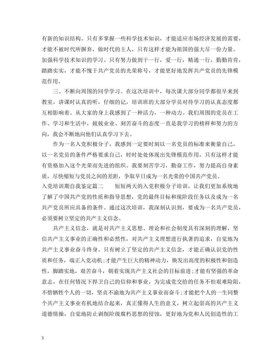 入党培训期自我鉴定 _第3页