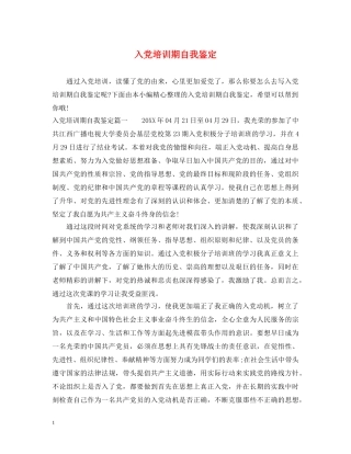 入党培训期自我鉴定 