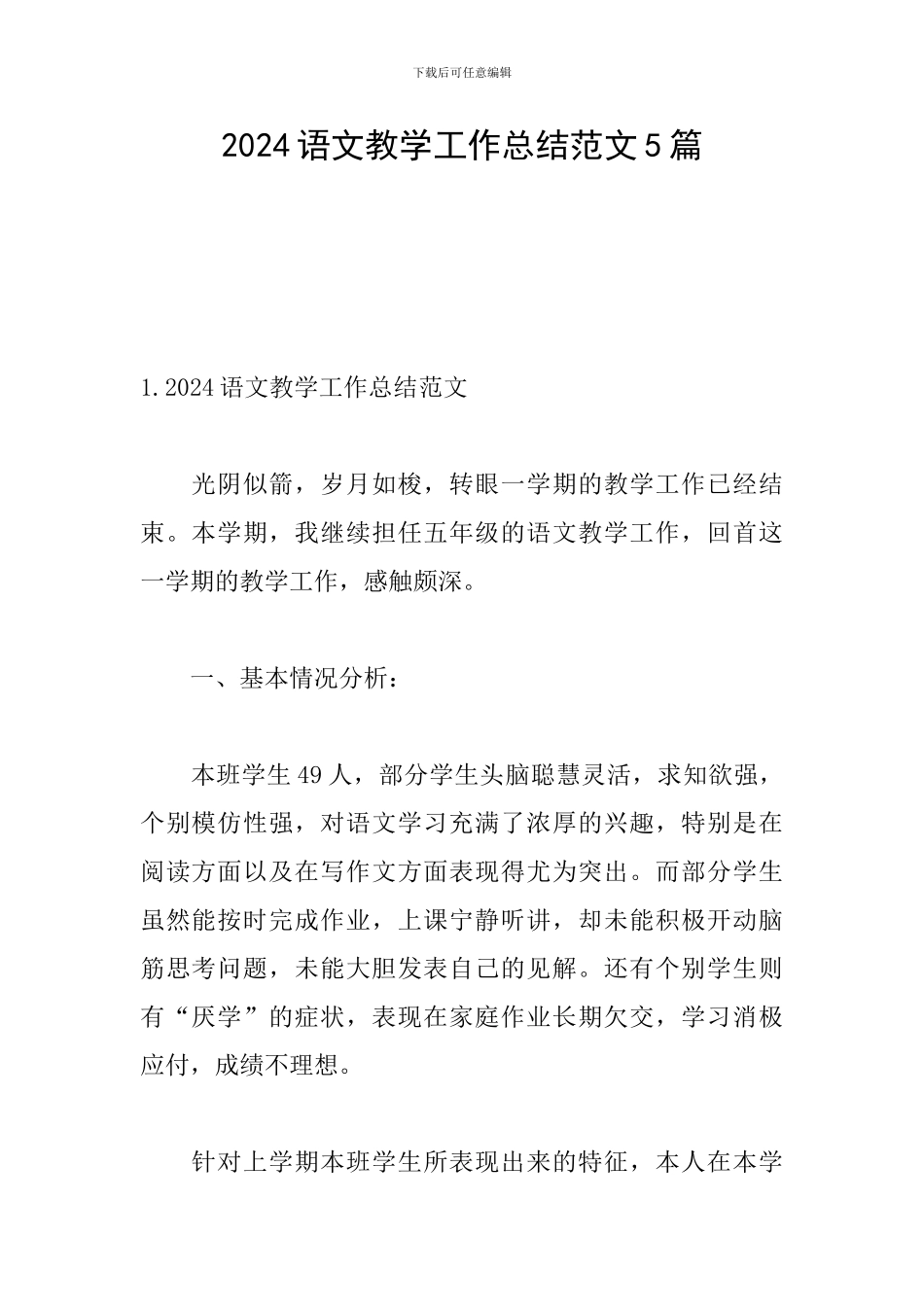 2024语文教学工作总结范文5篇_第1页