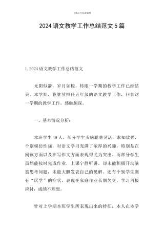 2024语文教学工作总结范文5篇