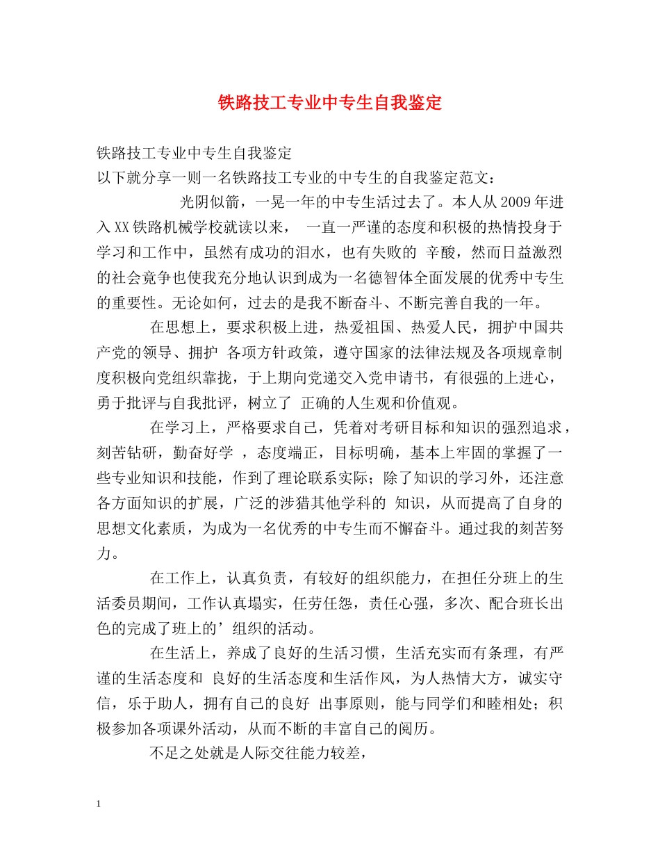 铁路技工专业中专生自我鉴定 (2) _第1页