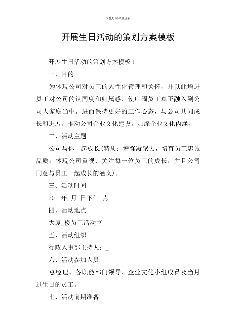 开展生日活动的策划方案模板_第1页