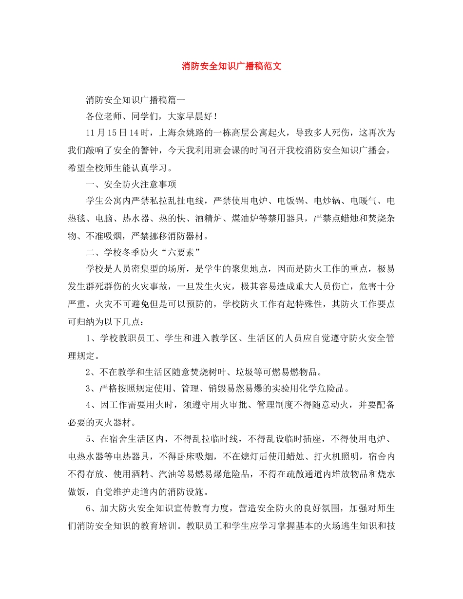 消防安全知识广播稿范文 _第1页