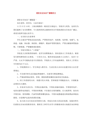 消防安全知识广播稿范文 