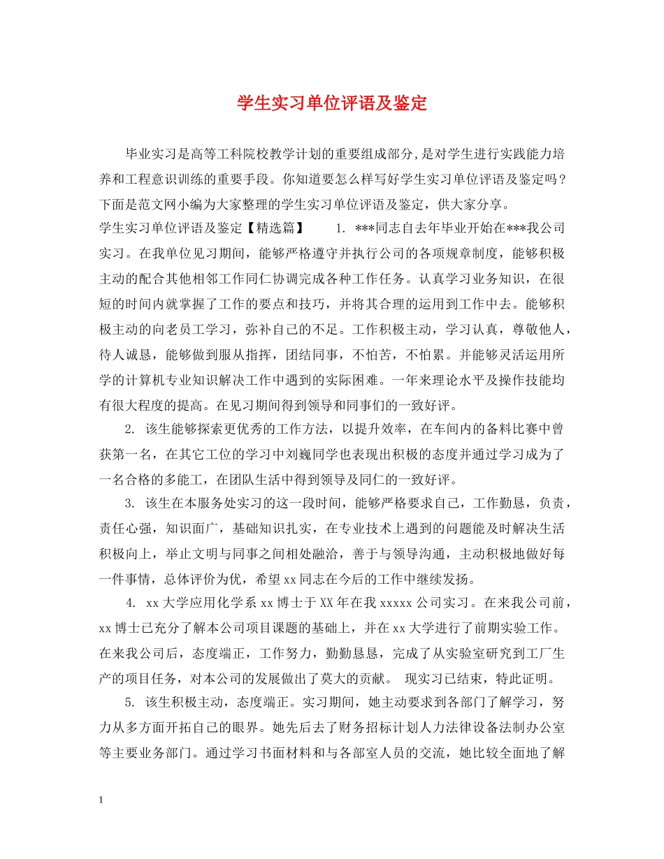 学生实习单位评语及鉴定 _第1页