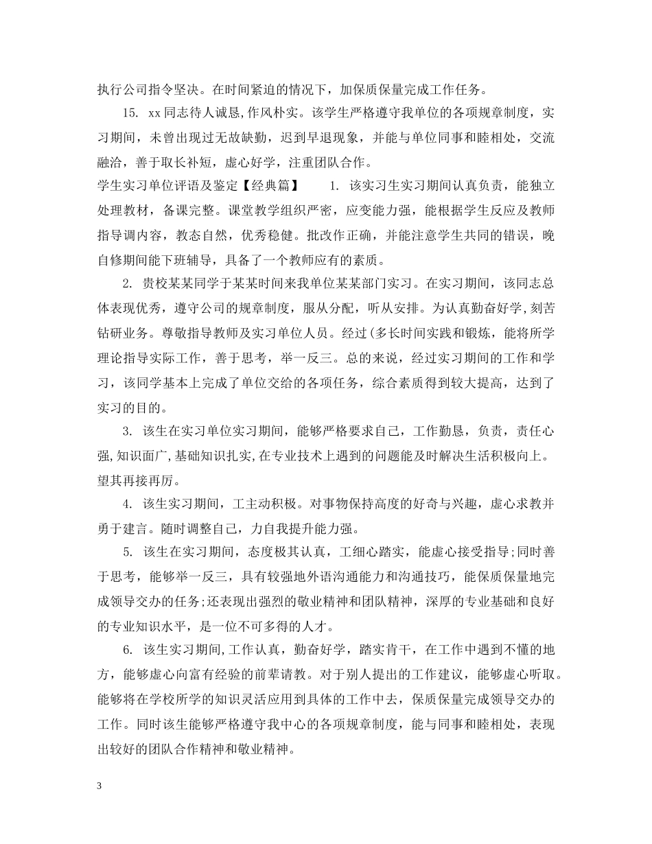 学生实习单位评语及鉴定 _第3页