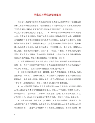 学生实习单位评语及鉴定 