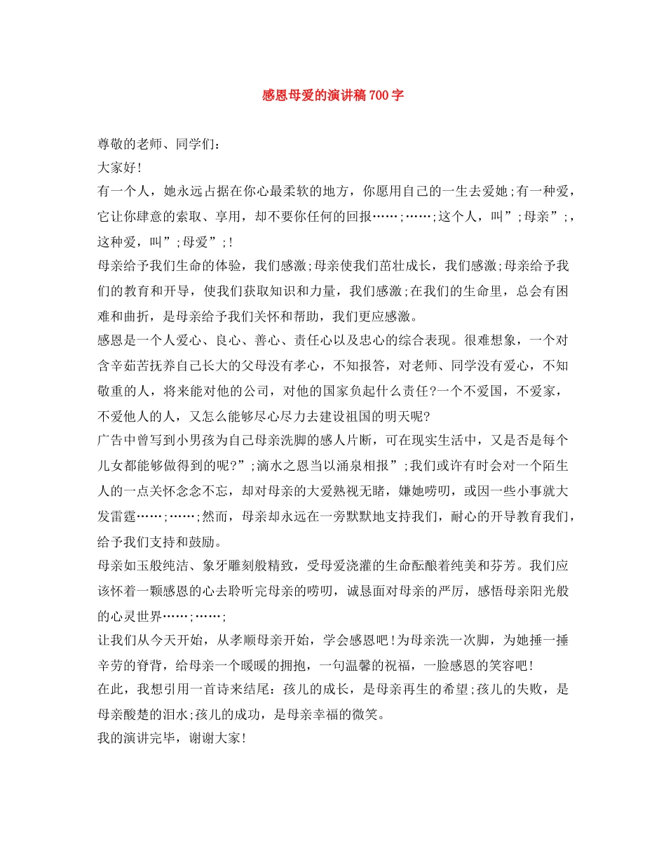 感恩母爱的演讲稿700字 _第1页