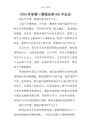 2024开学第一课观后感400字左右