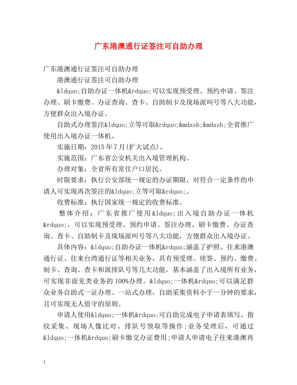 广东港澳通行证签注可自助办理 _第1页