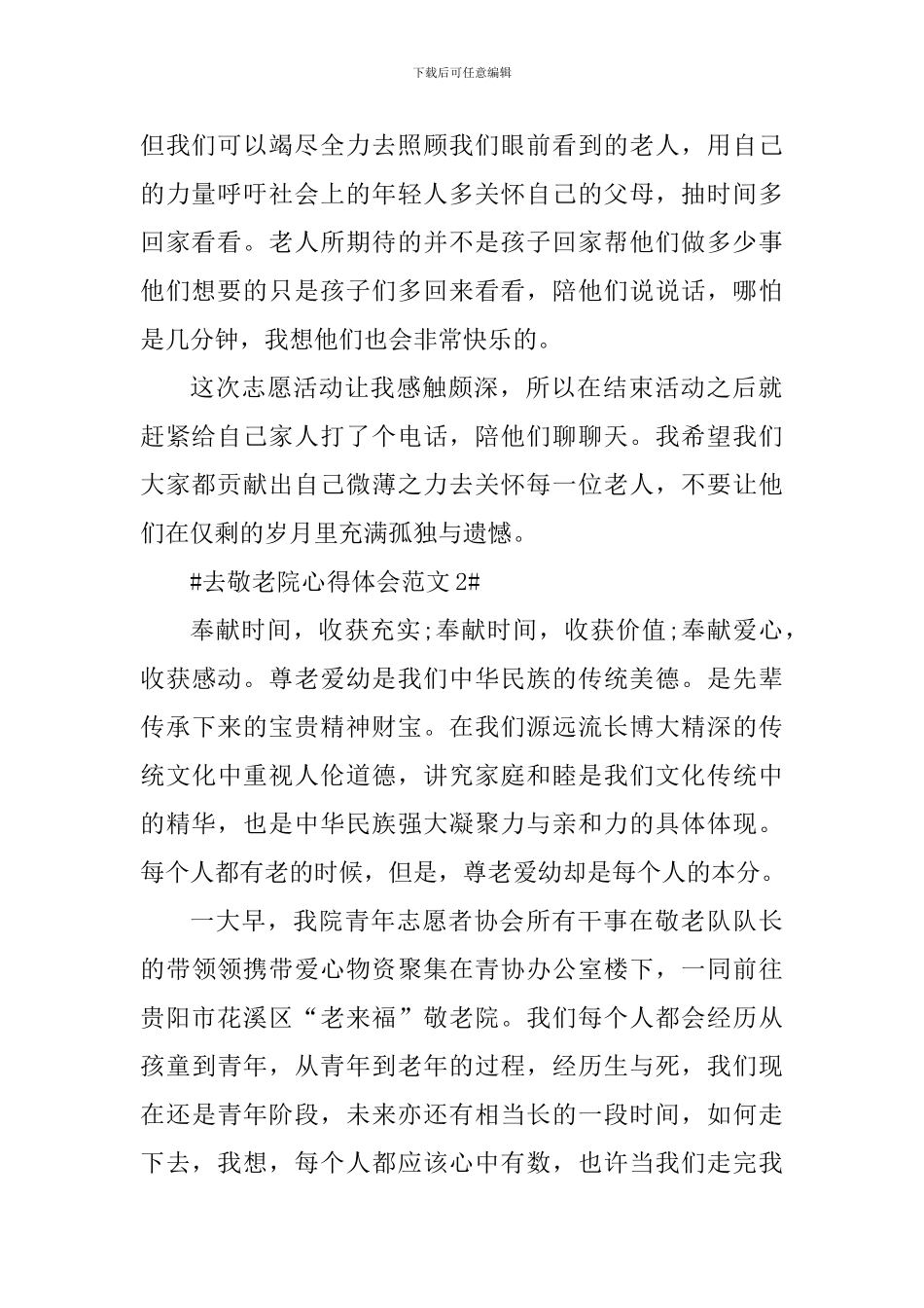 去敬老院心得体会_第2页
