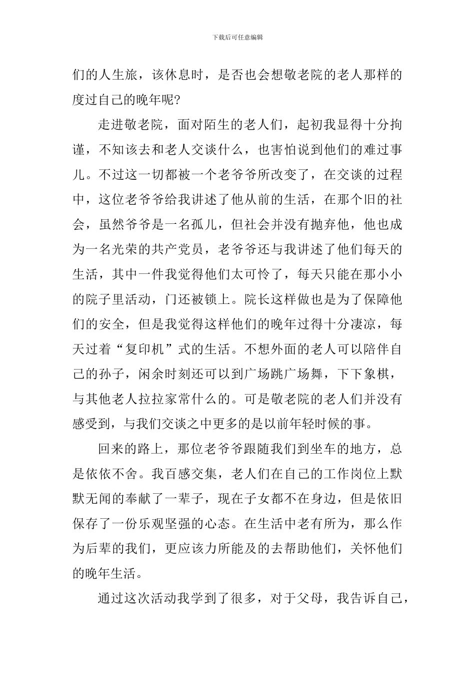 去敬老院心得体会_第3页