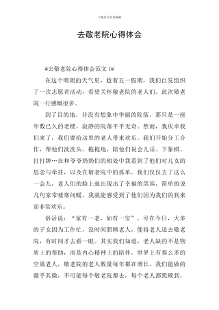 去敬老院心得体会