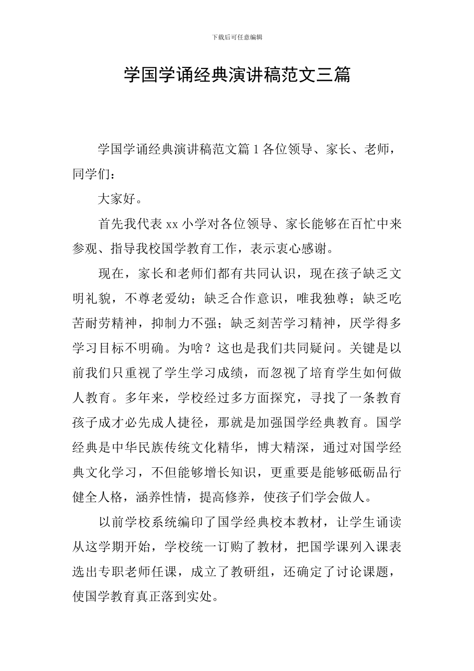 学国学诵经典演讲稿范文三篇_第1页