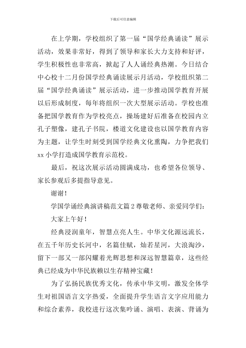 学国学诵经典演讲稿范文三篇_第2页