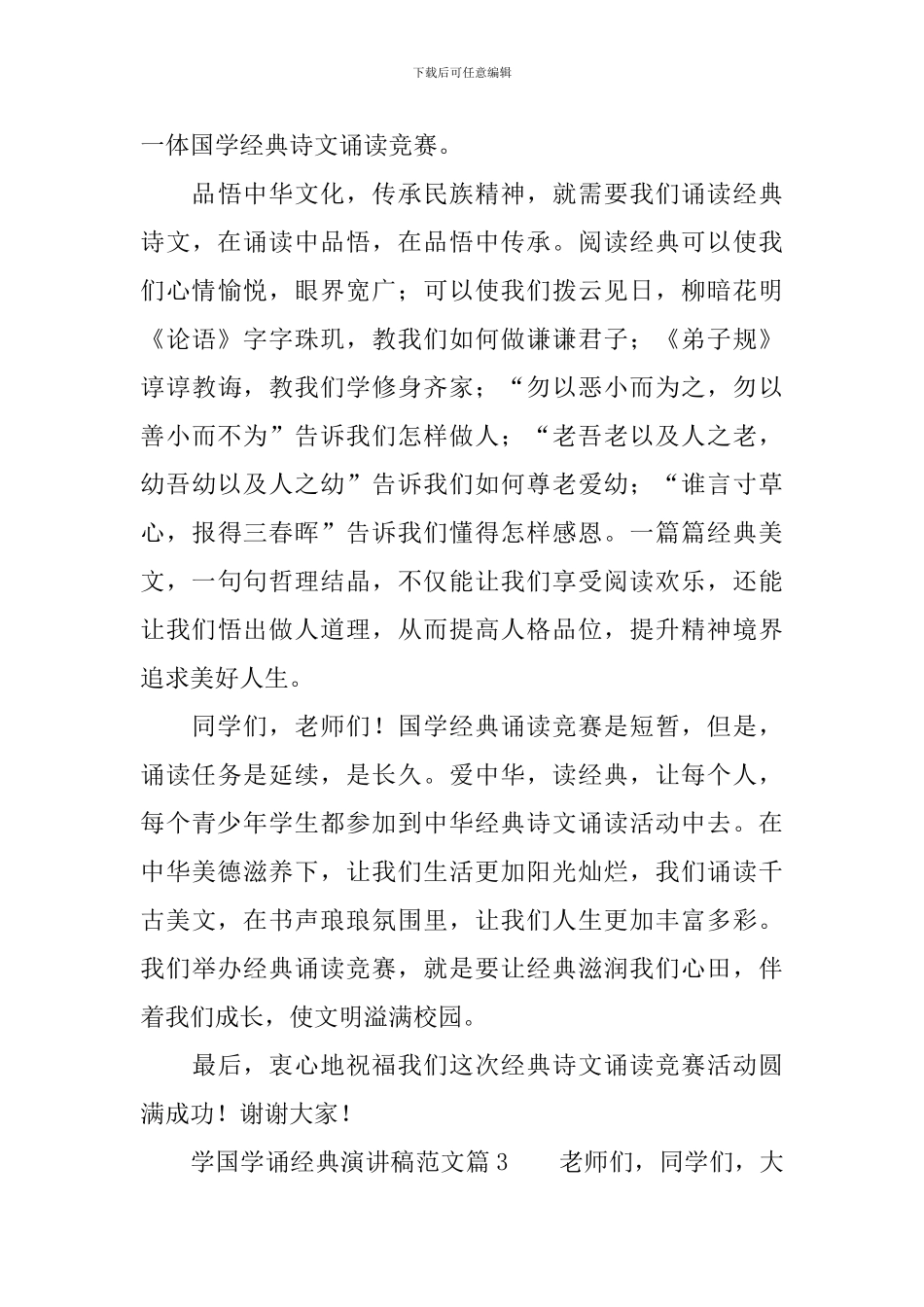 学国学诵经典演讲稿范文三篇_第3页
