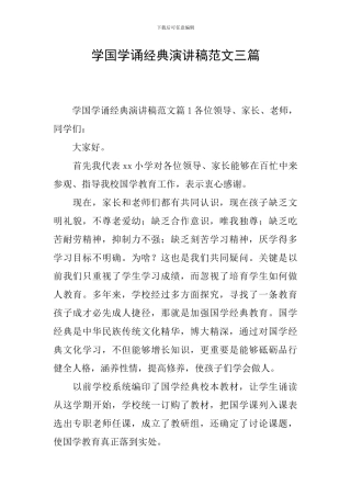 学国学诵经典演讲稿范文三篇