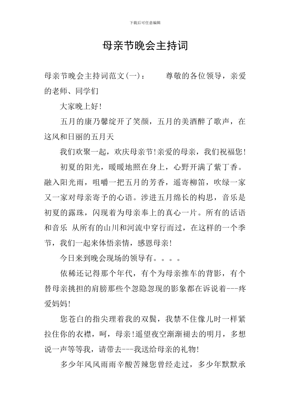 母亲节晚会主持词_第1页