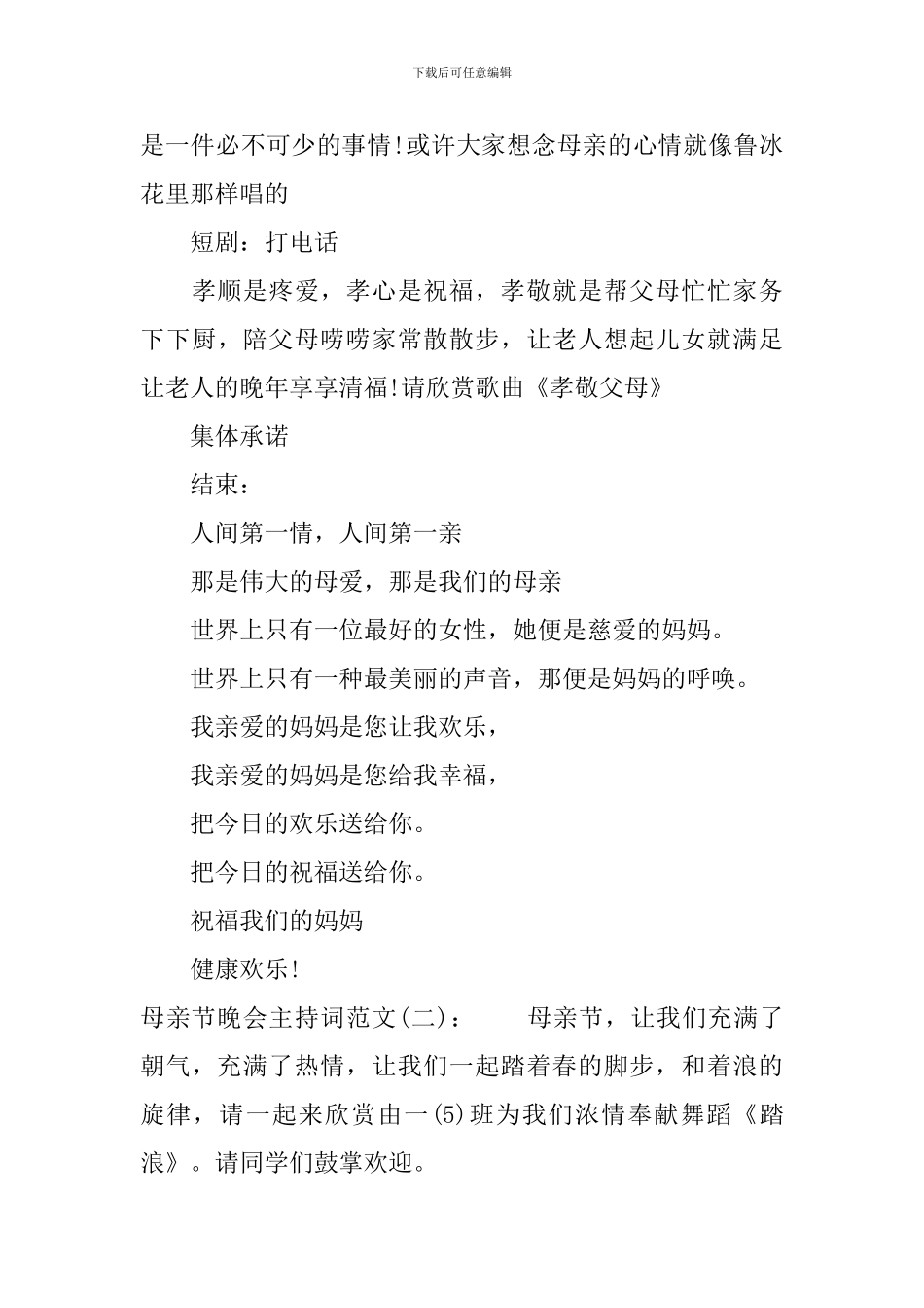 母亲节晚会主持词_第3页