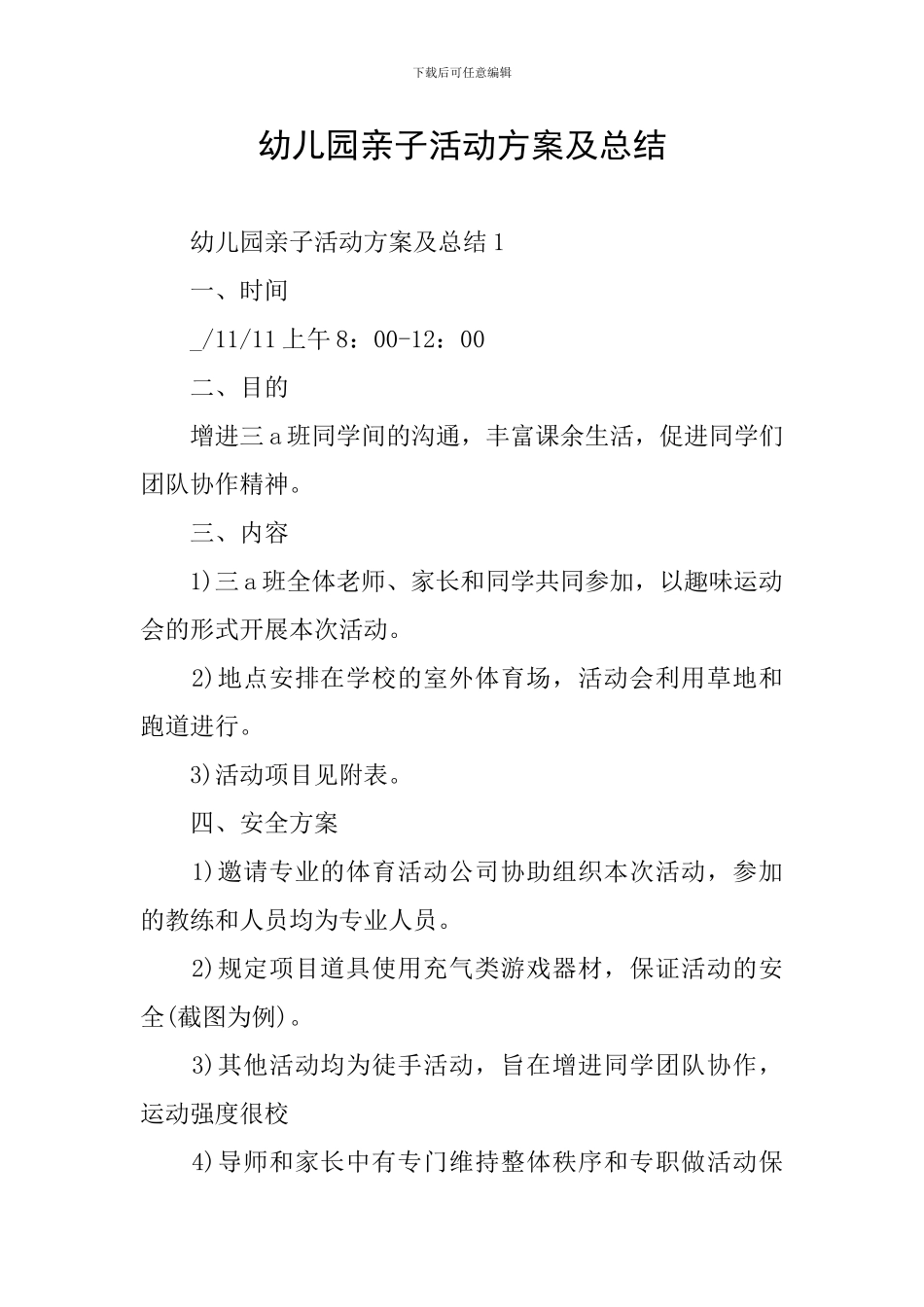幼儿园亲子活动方案及总结_第1页