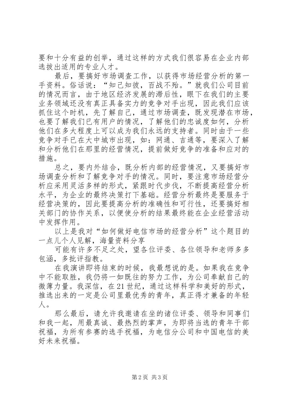 电信竞聘的演讲稿范文——如何做好经营分析_第2页