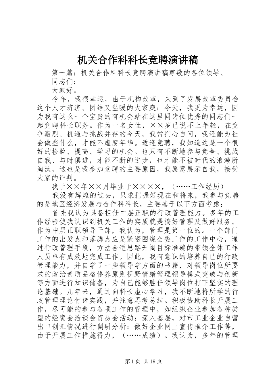 机关合作科科长竞聘演讲致辞稿_第1页