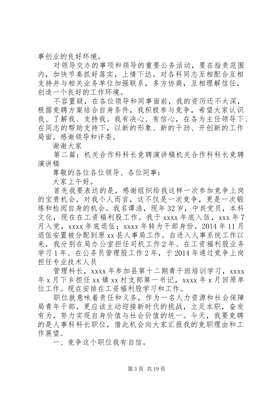 机关合作科科长竞聘演讲致辞稿_第3页
