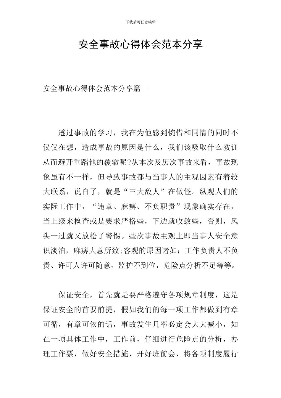 安全事故心得体会范本分享_第1页