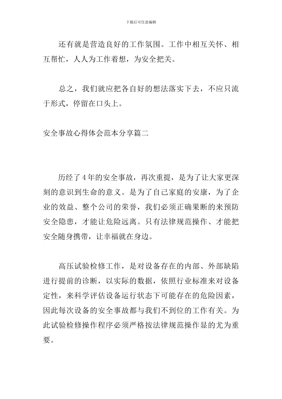 安全事故心得体会范本分享_第3页