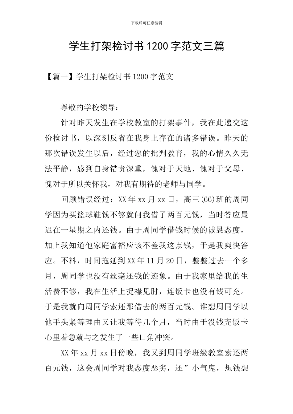 学生打架检讨书1200字范文三篇_第1页