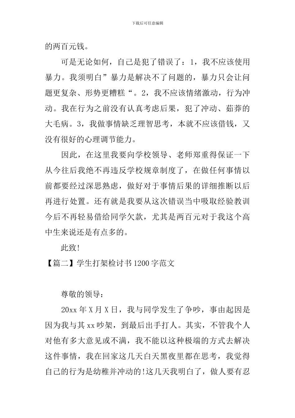 学生打架检讨书1200字范文三篇_第3页