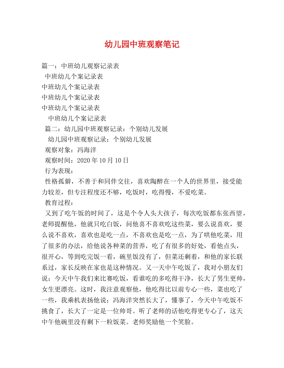 幼儿园中班观察笔记 _第1页