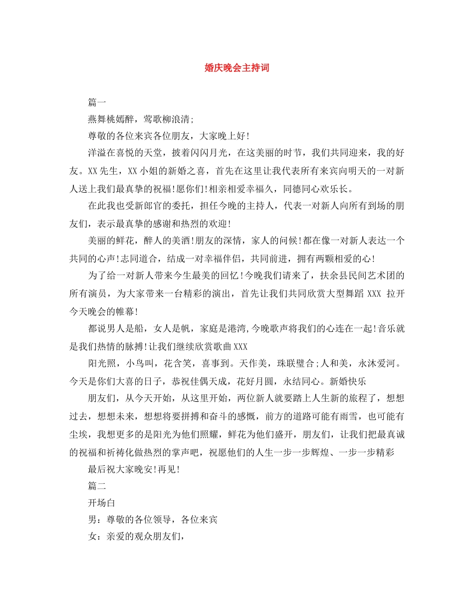 婚庆晚会主持词 _第1页
