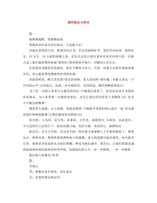 婚庆晚会主持词 