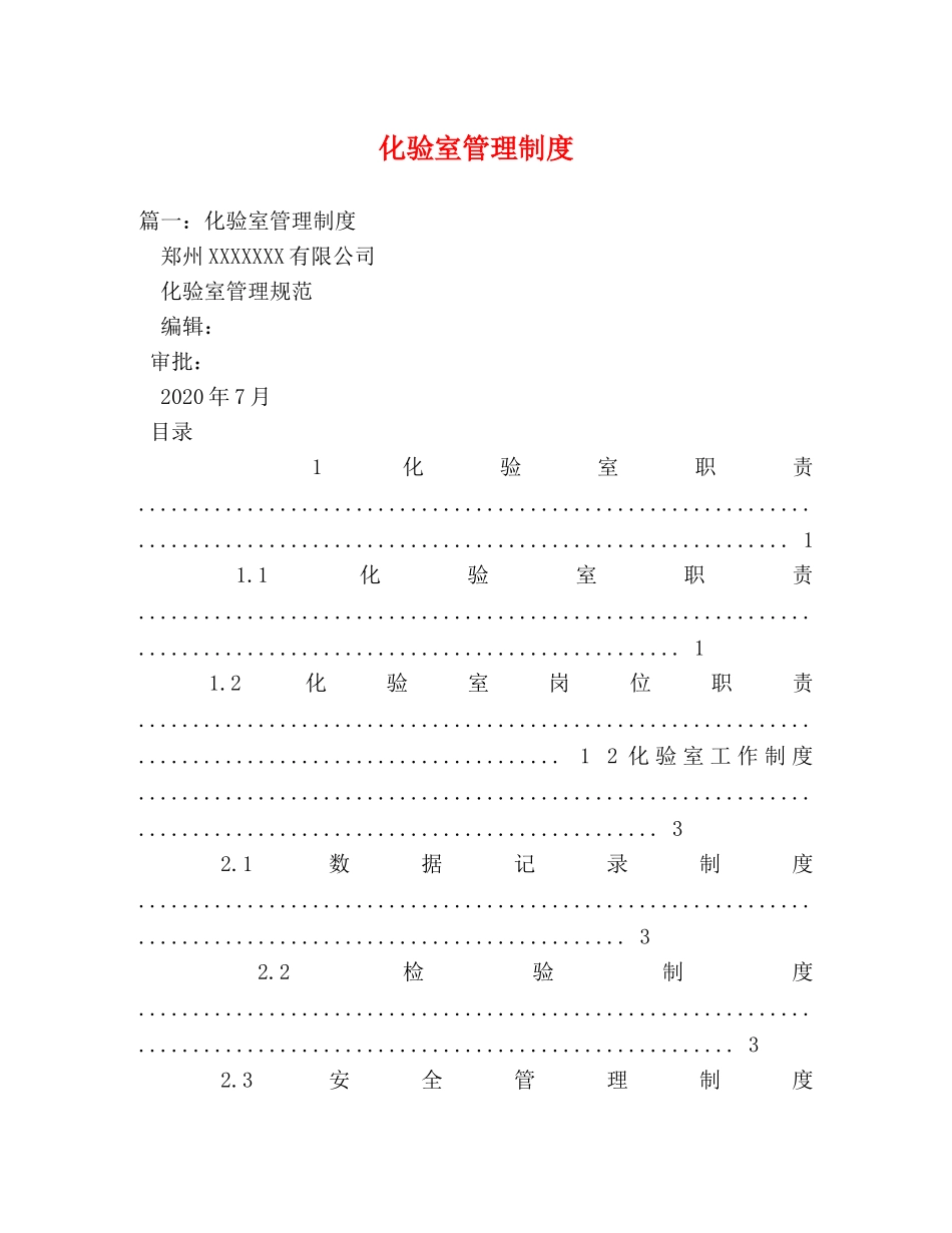 化验室管理制度 _第1页