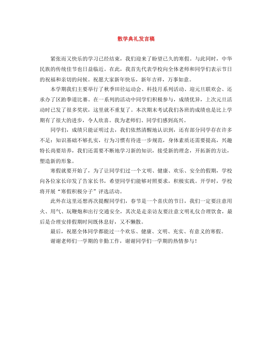 散学典礼发言稿 _第1页