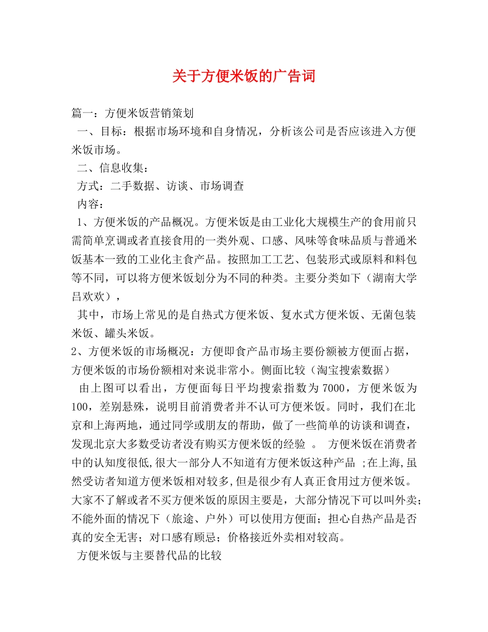 关于方便米饭的广告词 _第1页