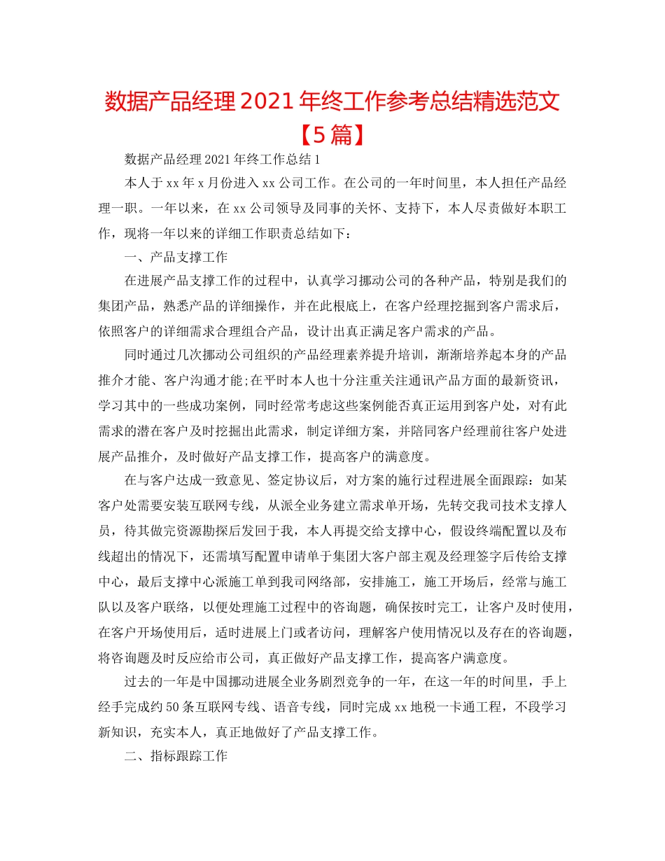 数据产品经理2024年终工作参考总结精选范文【5篇】 _第1页