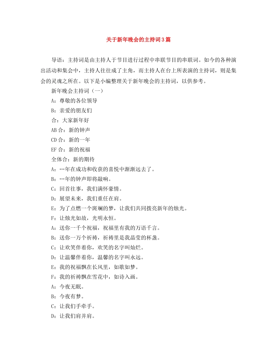 关于新年晚会的主持词3篇 _第1页